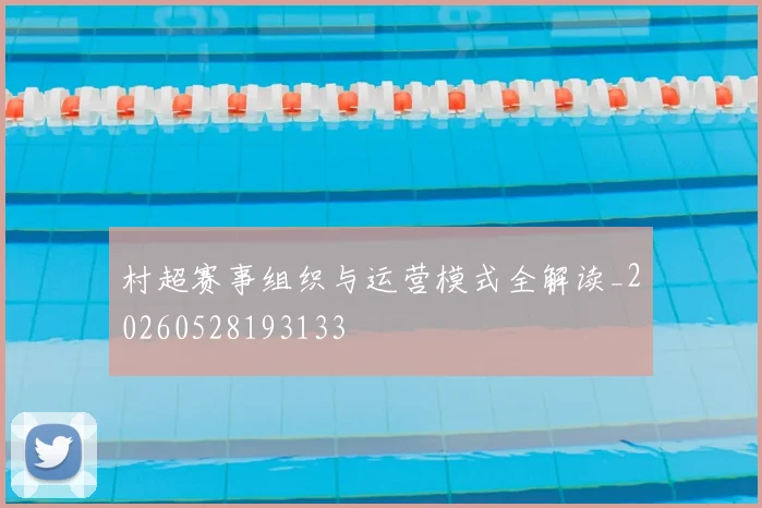 村超赛事组织与运营模式全解读_20260528193133