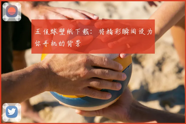 五佳球壁纸下载:将精彩瞬间设为你手机的背景