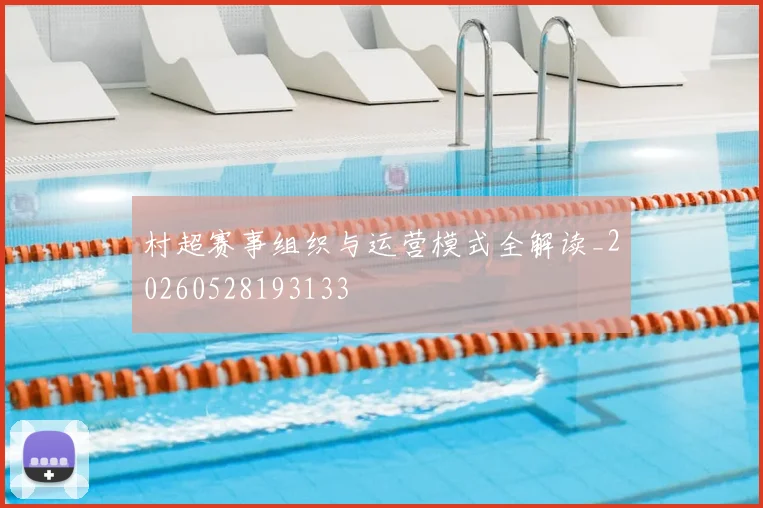村超赛事组织与运营模式全解读_20260528193133