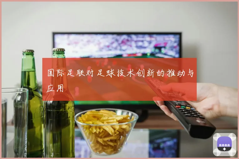 国际足联对足球技术创新的推动与应用