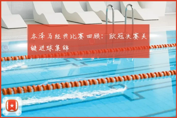 本泽马经典比赛回顾:欧冠决赛关键进球集锦