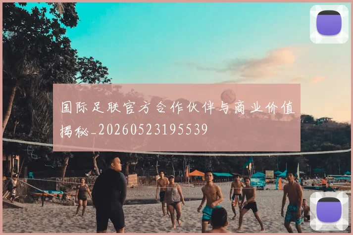 国际足联官方合作伙伴与商业价值揭秘_20260523195539