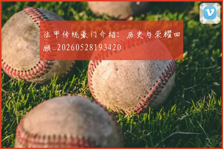 法甲传统豪门介绍:历史与荣耀回顾_20260528193420