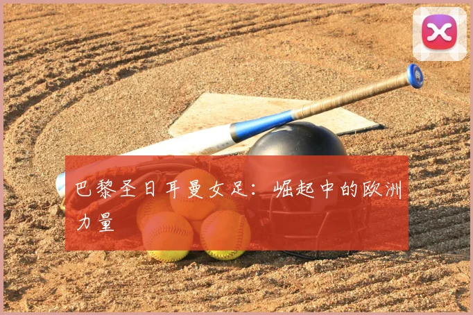 巴黎圣日耳曼女足：崛起中的欧洲力量