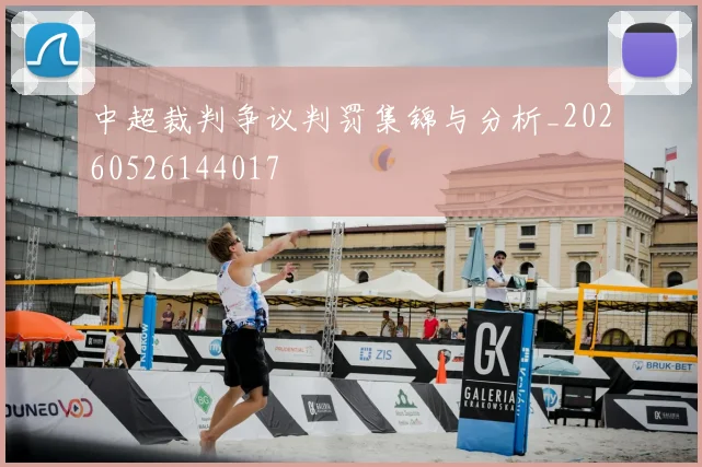 中超裁判争议判罚集锦与分析_20260526144017