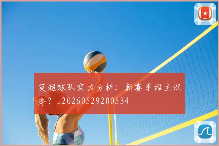 英超球队实力分析：新赛季谁主沉浮？_20260529200534