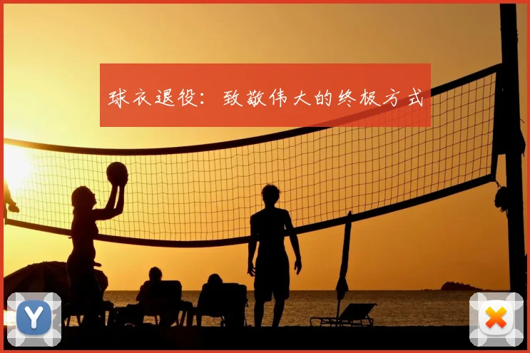 球衣退役：致敬伟大的终极方式