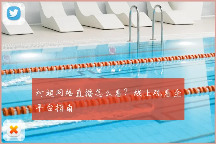 村超网络直播怎么看？线上观看全平台指南