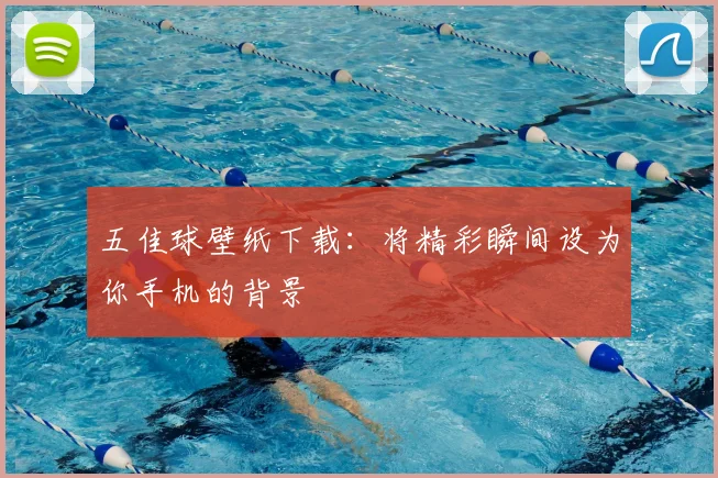 五佳球壁纸下载：将精彩瞬间设为你手机的背景