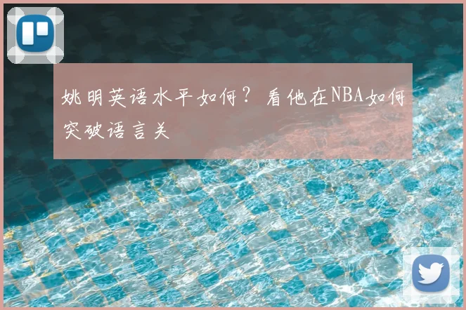 姚明英语水平如何?看他在NBA如何突破语言关