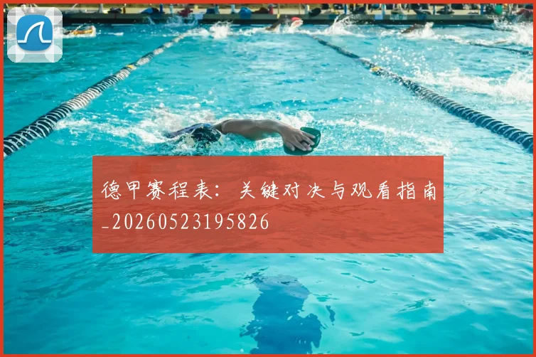 德甲赛程表：关键对决与观看指南_20260523195826