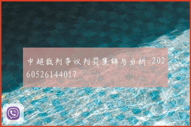 中超裁判争议判罚集锦与分析_20260526144017