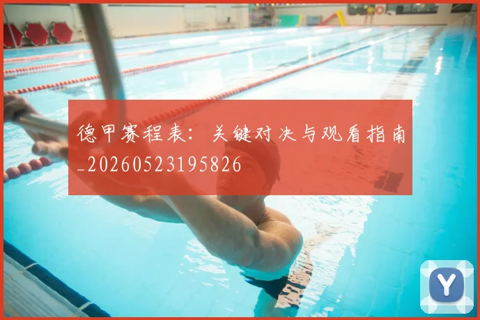 德甲赛程表：关键对决与观看指南_20260523195826