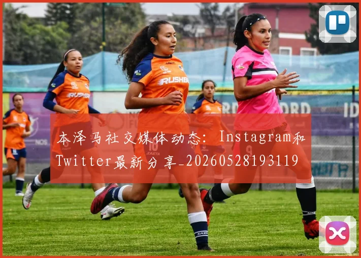 本泽马社交媒体动态：Instagram和Twitter最新分享_20260528193119