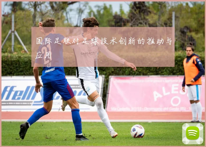 国际足联对足球技术创新的推动与应用