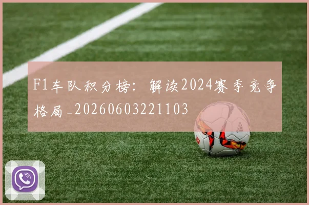 F1车队积分榜：解读2024赛季竞争格局_20260603221103