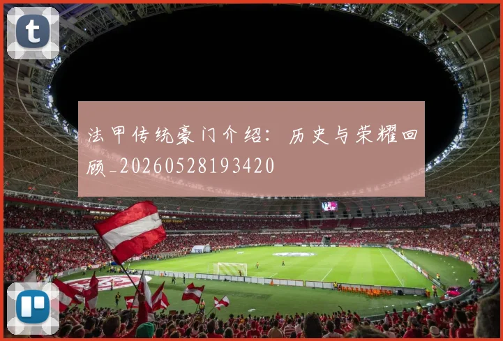 法甲传统豪门介绍：历史与荣耀回顾_20260528193420