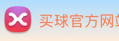 买球官方网站网址 Logo